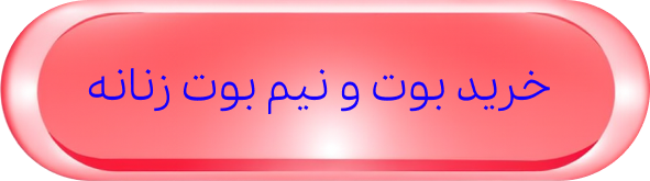 خرید بوت زنانه